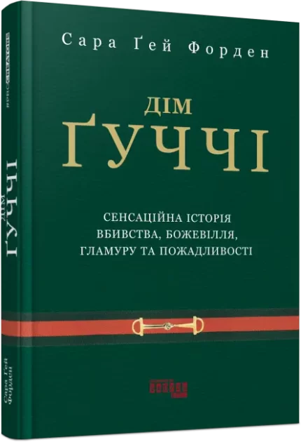 Дім Гуччі - Фабула