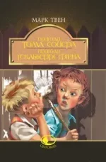 Пригоди Тома Сойєра. Пригоди Гекльберрі Фінна - Богдан