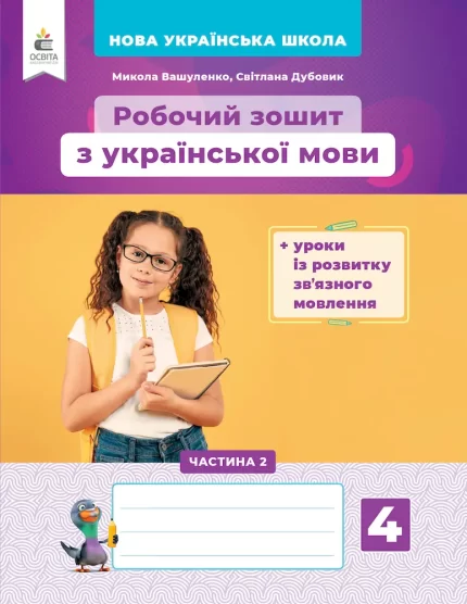 Робочий зошит з української мови + уроки із розвитку мовлення 4 клас. Частина 2 - Освіта