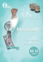 Підручник Мистецтво 10-11 клас РІВЕНЬ СТАНДАРТУ