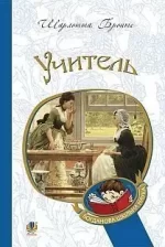 Учитель - Богдан