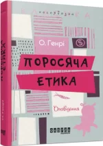Поросяча етика - Фабула