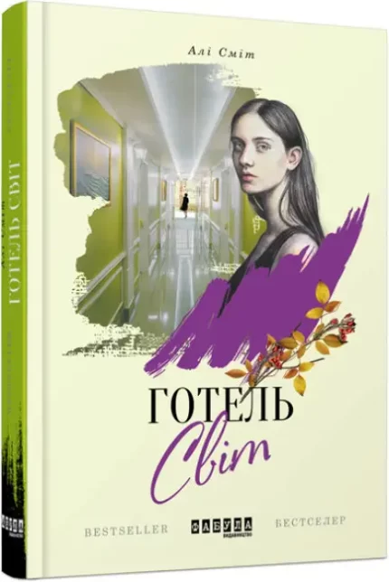 Готель Світ - Фабула