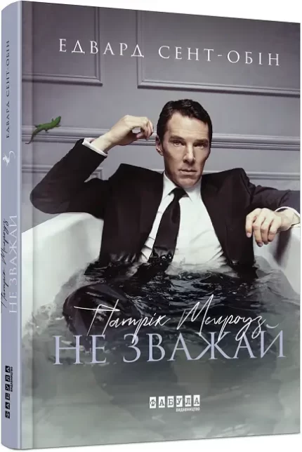 Патрік Мелроуз. Не зважай. Книга 1 - Фабула