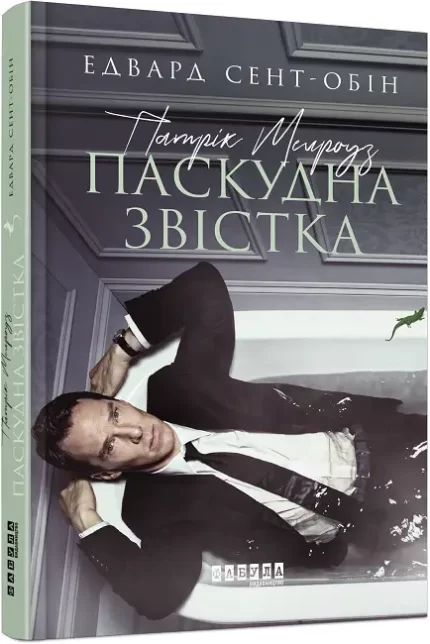 Патрік Мелроуз. Паскудна звістка. Книга 2 - Фабула