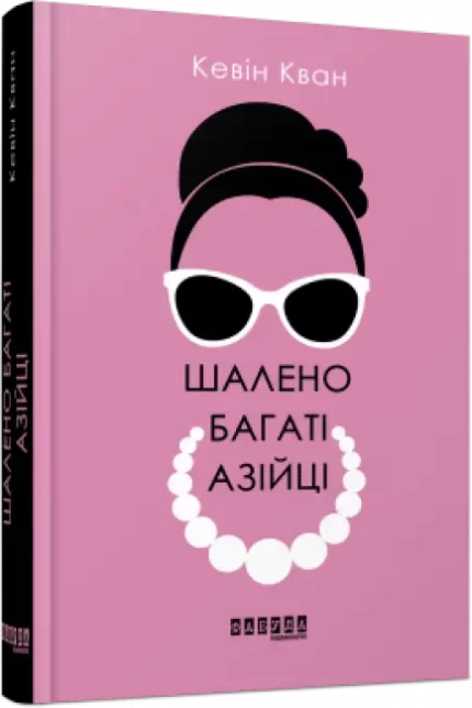 Шалено багаті азійці - Фабула