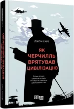 Як Черчилль врятував цивілізацію - Фабула