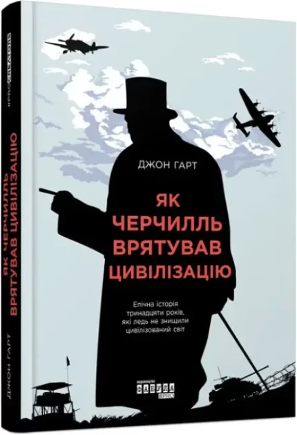 Як Черчилль врятував цивілізацію - Фабула