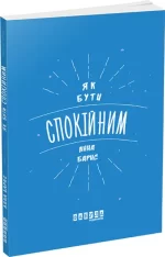 Як бути спокійним - Фабула