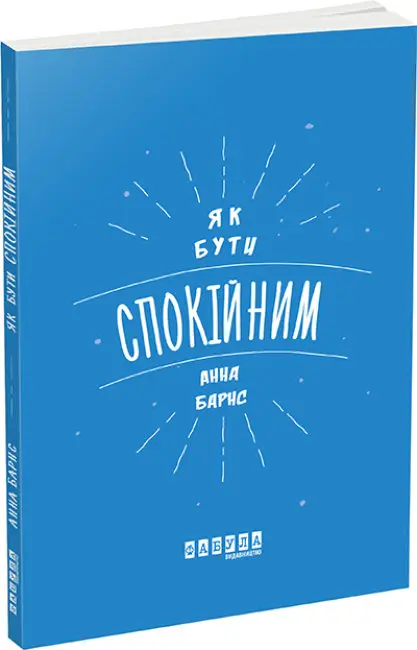 Як бути спокійним - Фабула