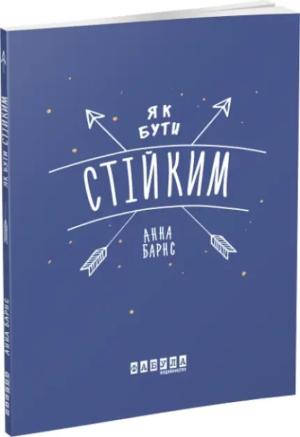 Як бути стійким - Фабула
