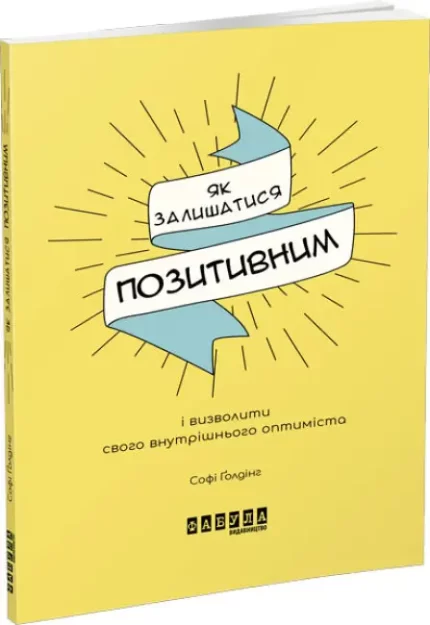 Як залишатися позитивним - Фабула