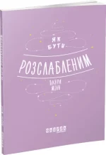 Як бути розслабленим - Фабула