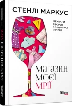Магазин моєї мрії - Фабула