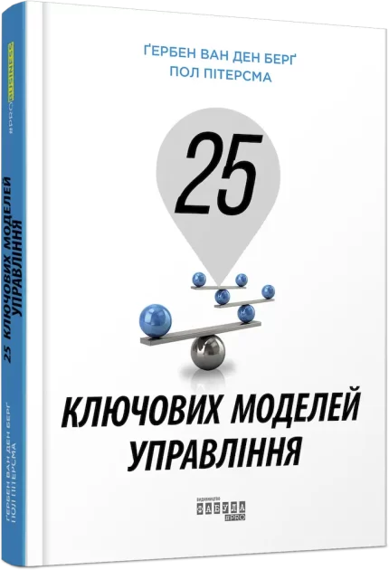25 ключових моделей управління - Фабула