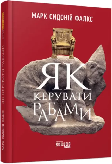 Як керувати рабами - Фабула