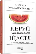 Керуй гормонами щастя - Фабула