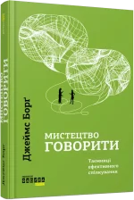 Мистецтво говорити. Таємниці ефективного спілкування - Фабула