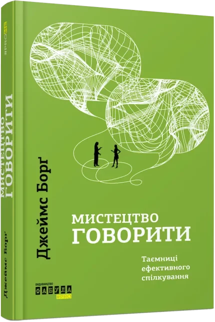 Мистецтво говорити. Таємниці ефективного спілкування - Фабула