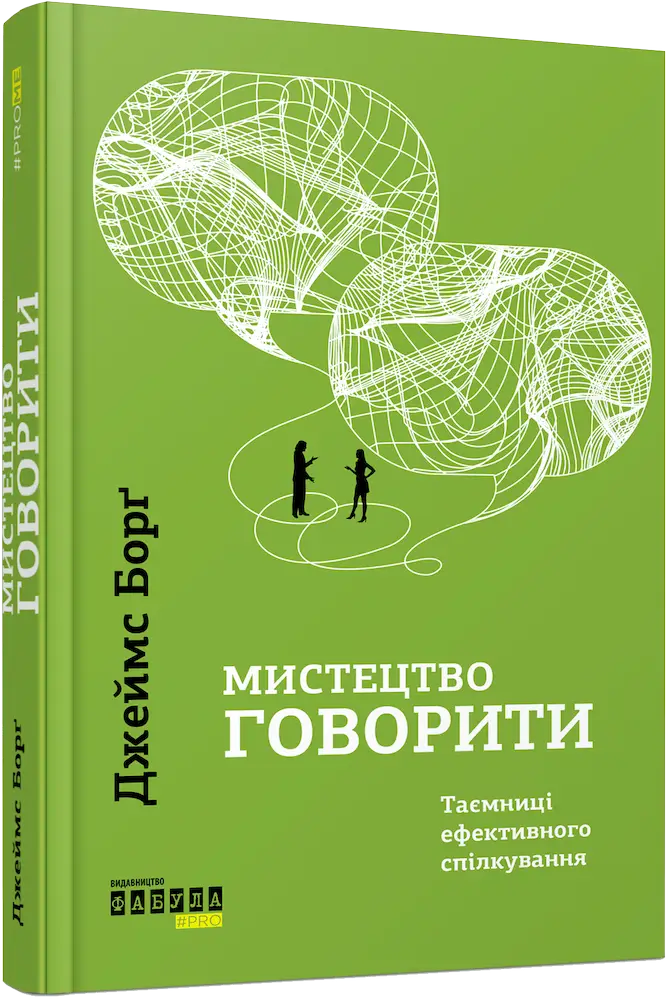 Мистецтво говорити. Таємниці ефективного спілкування - Мистецтво говорити. Таємниці ефективного спілкування - Фабула