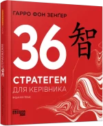 36 стратегем для керівника - Фабула