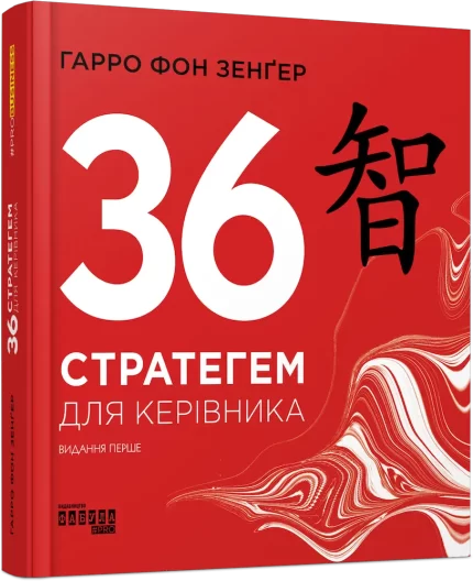 36 стратегем для керівника - Фабула
