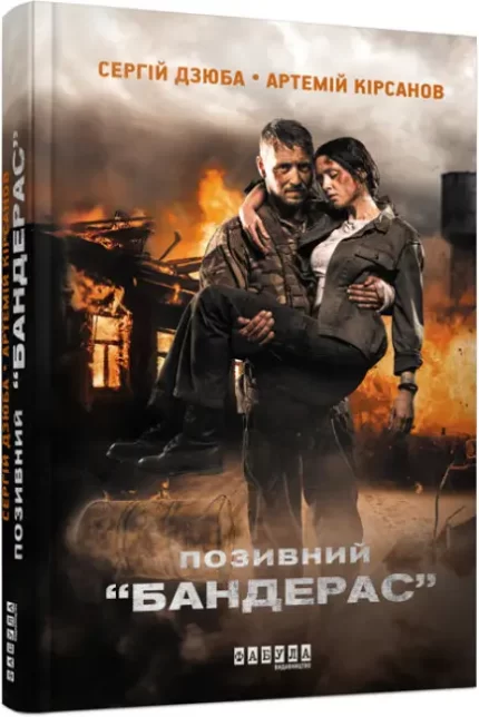 Позивний “БАНДЕРАС” - Фабула
