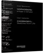 Чорнобиль: етюди з натури - Фабула