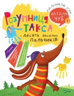 Розумниця Такса. Пальчикові ігри - Vivat