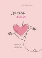 До себе ніжно. Книга про те