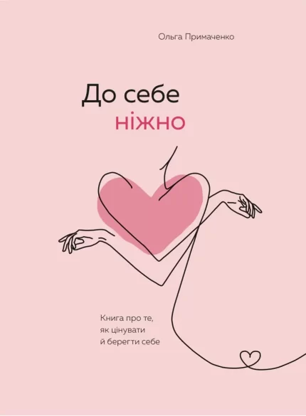 До себе ніжно. Книга про те