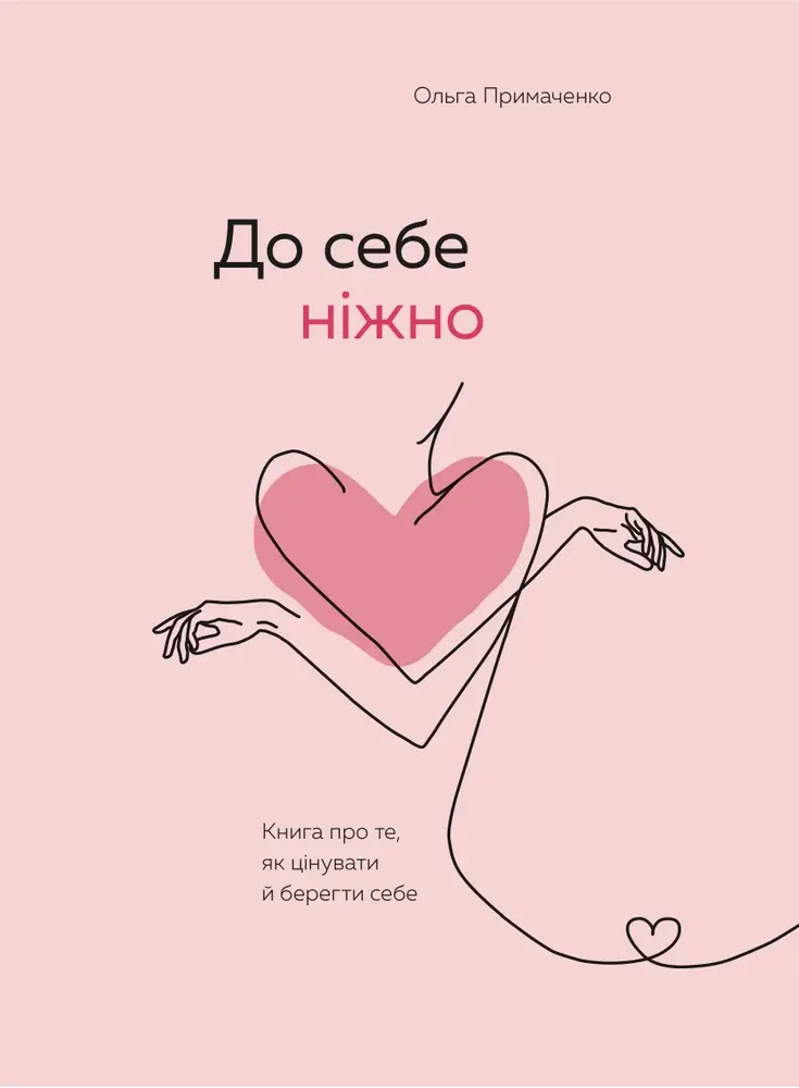 До себе ніжно. Книга про те До себе ніжно. Книга про те