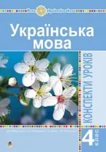 Українська мова. 4 клас. Конспекти уроків (до підручника Варзацької ) НУШ - Богдан