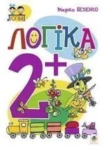 Логіка : 2+ - Богдан