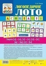Логопедичне лото : Асоціації : Комплект 1. Звуки [з]-[з]