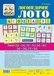 Логопедичне лото : Асоціації : Комплект 1. Звуки [з]-[з]