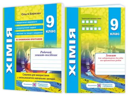 Хімія. Робочий зошит-посібник. 9 клас + зошит для лабораторних і практичних робіт - Підручники і посібники