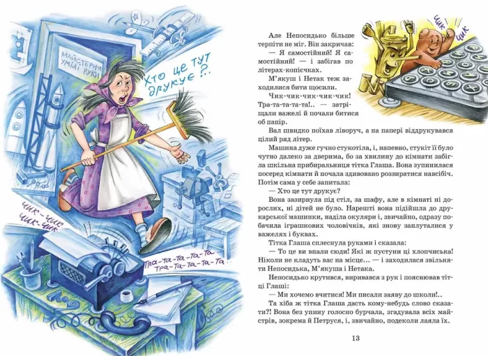 Дивовижна подорож М'якуша, Нетака та Непосидька. Книга 2 - Зображення 3