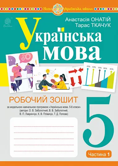 Українська мова. 5 клас. Робочий зошит. Ч.1 (за модельною програмою Заболотного О.В. та ін.) НУШ - Богдан