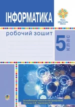 Інформатика. 5 клас. Робочий зошит. НУШ - Богдан
