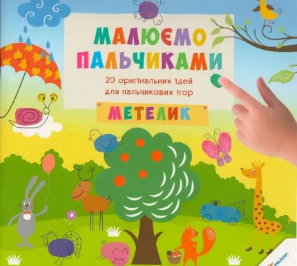 Малюємо пальчиками. Метелик - Пелікан