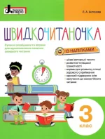 Швидкочитаночка. 3 клас + наліпки - Літера ЛТД