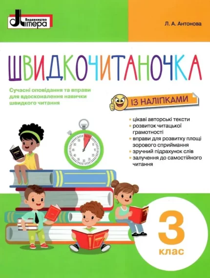 Швидкочитаночка. 3 клас + наліпки - Літера ЛТД