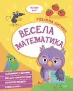 Весела математика - Vivat
