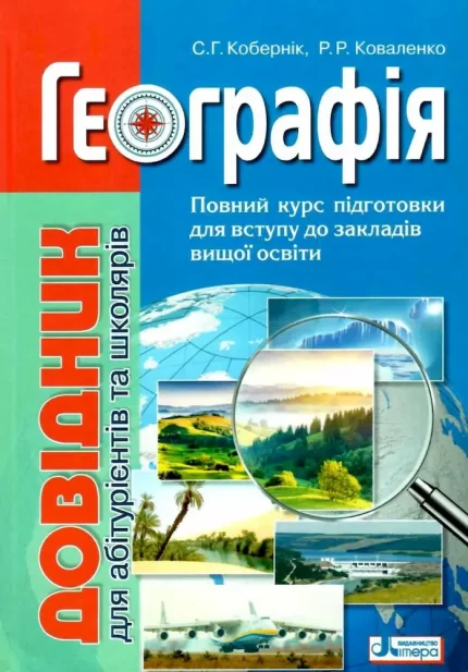 Географія. Довідник для абітурієнтів та школярів - Літера ЛТД