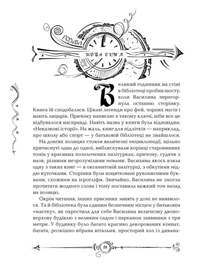 Часовий ключ. Часодії. Книга 1 | Наталія Щерба - Зображення 2
