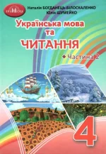 Українська мова та читання. Підручник. 4 клас. Частина 2 - Грамота