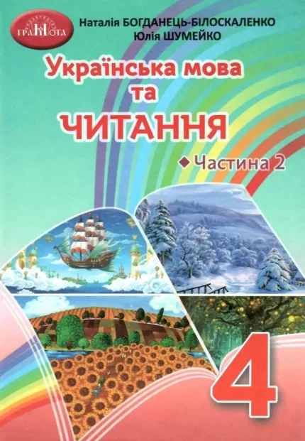 Українська мова та читання. Підручник. 4 клас. Частина 2 - Грамота