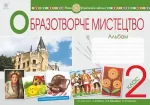 Мистецтво. Образотворче мистецтво. 2 клас. Альбом. (до підручника Масол Л.М) - Богдан