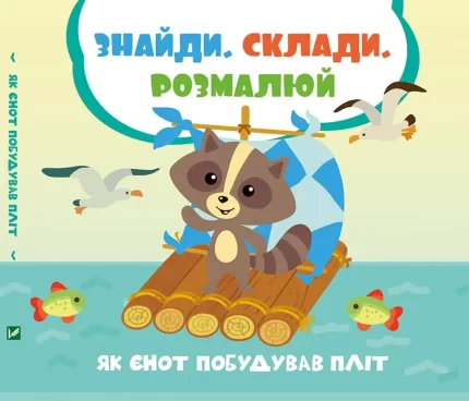 Як єнот побудував пліт. Знайди. Склади. Розмалюй - Vivat